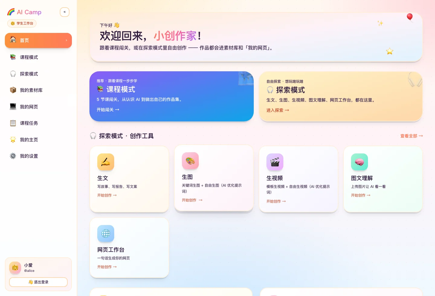 AI 素养营学生工作台截图