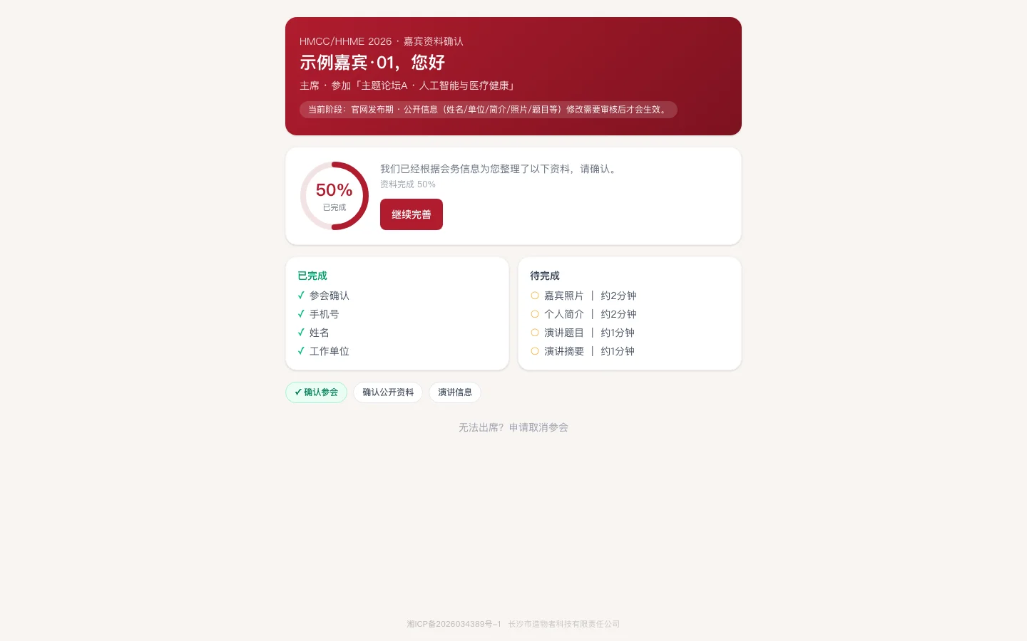 学术会议会务系统嘉宾信息采集真实界面