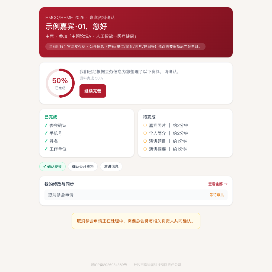 嘉宾填写页