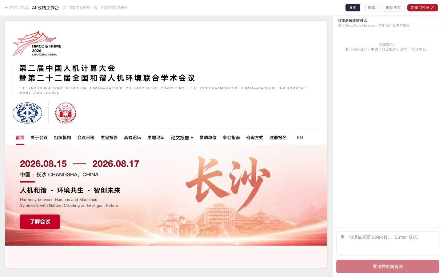 AI 改站工作台