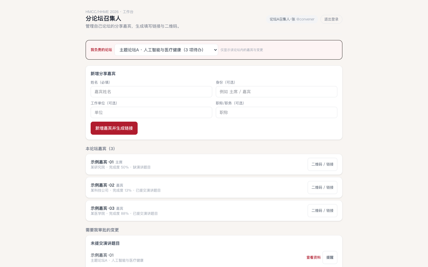 分论坛召集人工作台