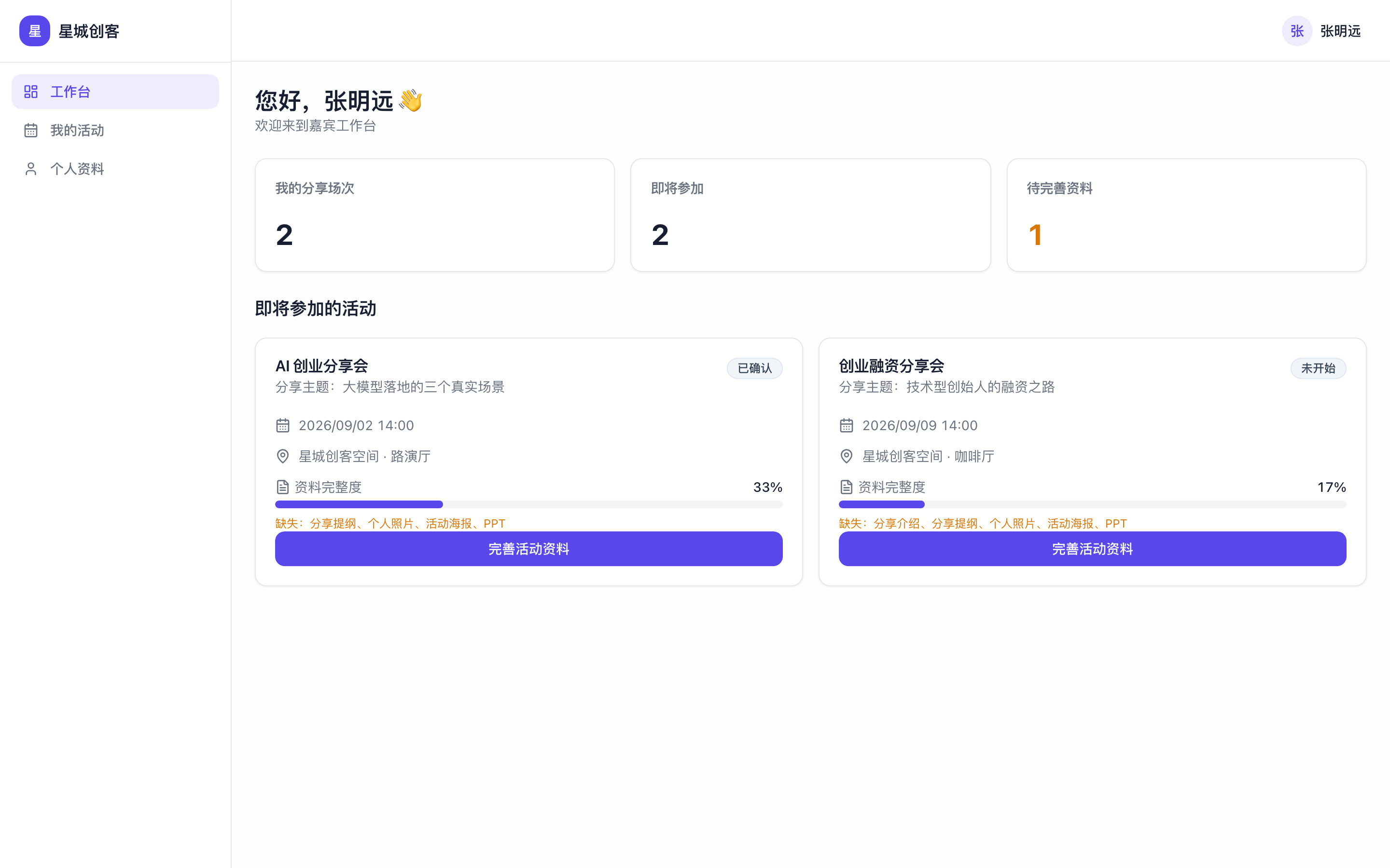 嘉宾工作台